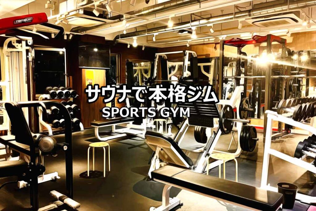 スポーツジム全体画像